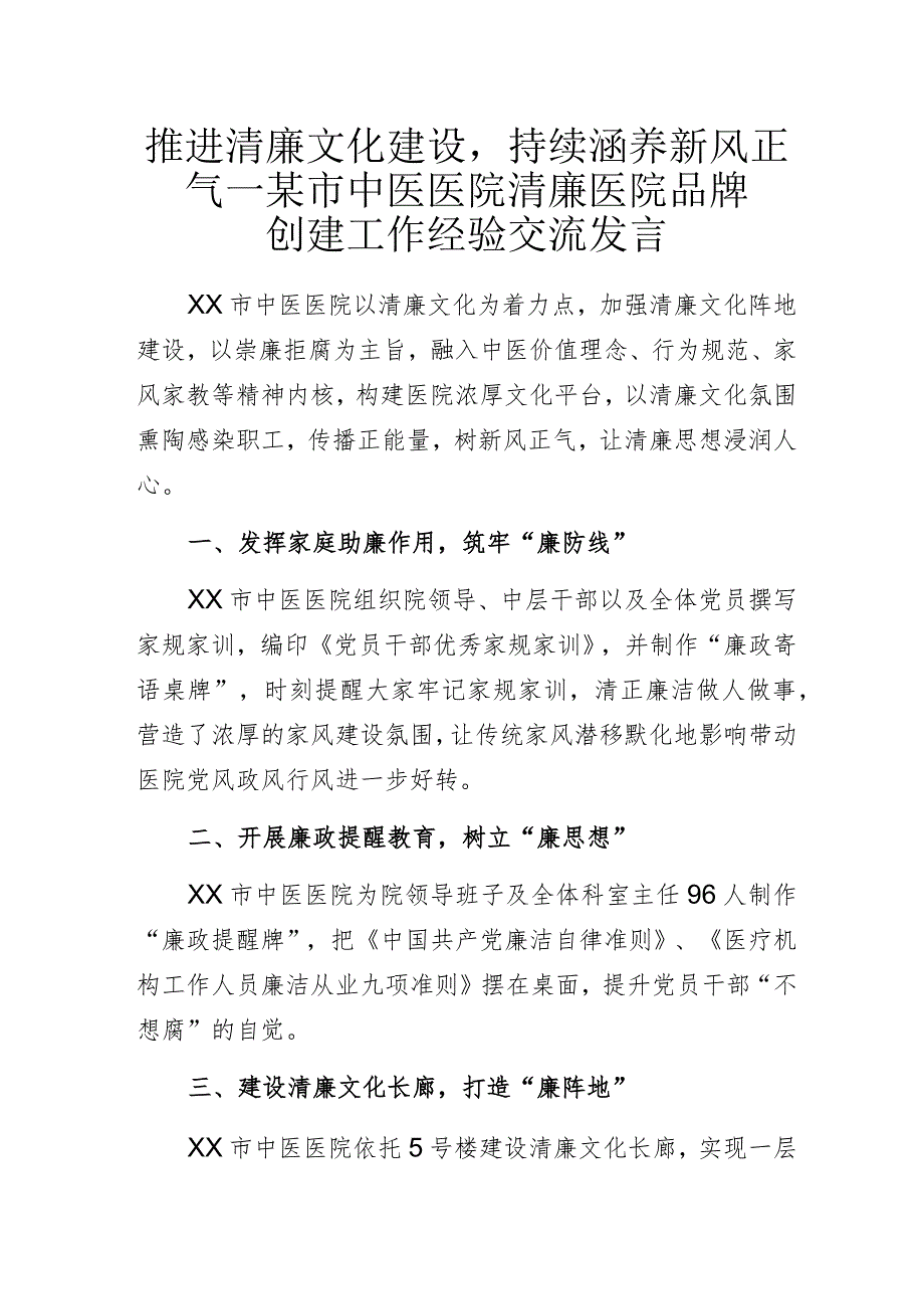 推进清廉文化建设持续涵养新风正气——某市中医医院清廉医院品牌创建工作经验交流发言.docx_第1页