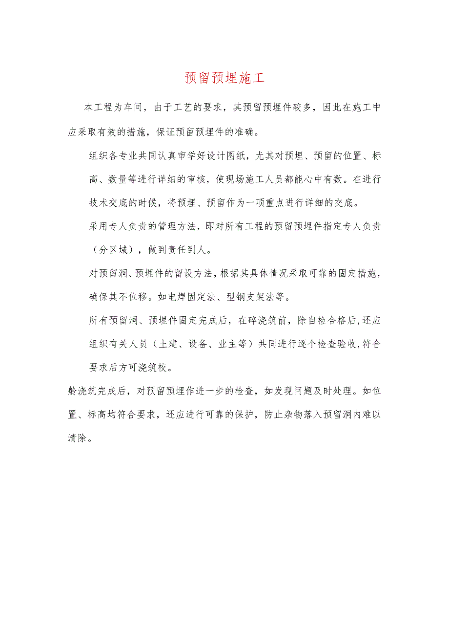 预留预埋施工.docx_第1页