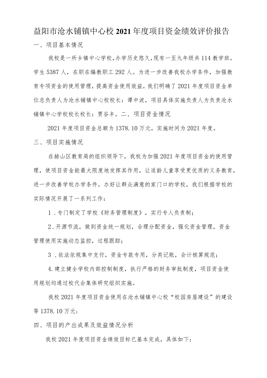 益阳市沧水铺镇中心校2021年度项目资金绩效评价报告.docx_第1页