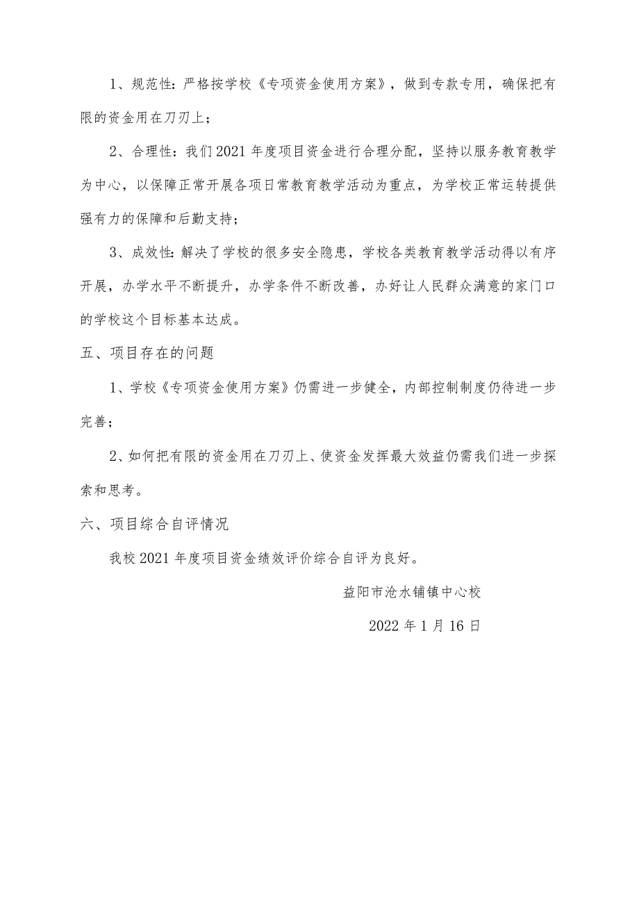 益阳市沧水铺镇中心校2021年度项目资金绩效评价报告.docx_第2页