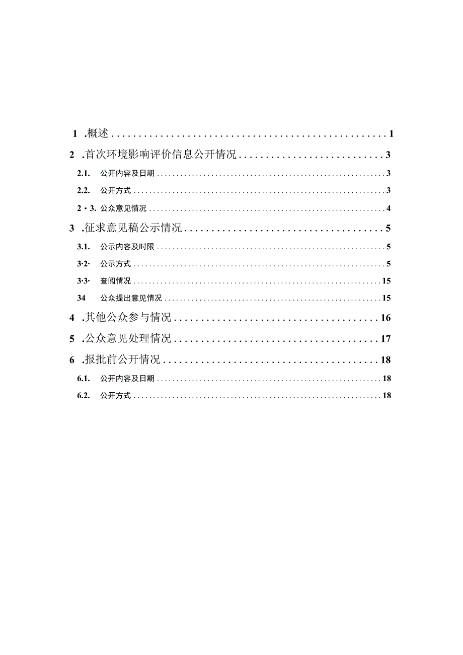 镔鑫1080m3高炉迁建升级为1250m3高炉绿色低碳项目环评公众参与说明.docx_第1页