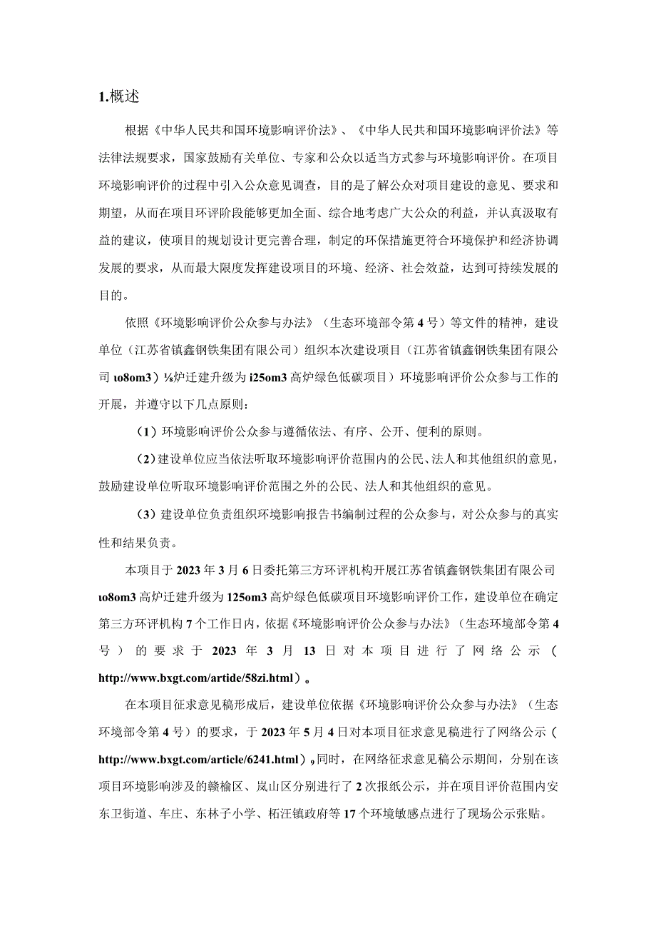 镔鑫1080m3高炉迁建升级为1250m3高炉绿色低碳项目环评公众参与说明.docx_第2页