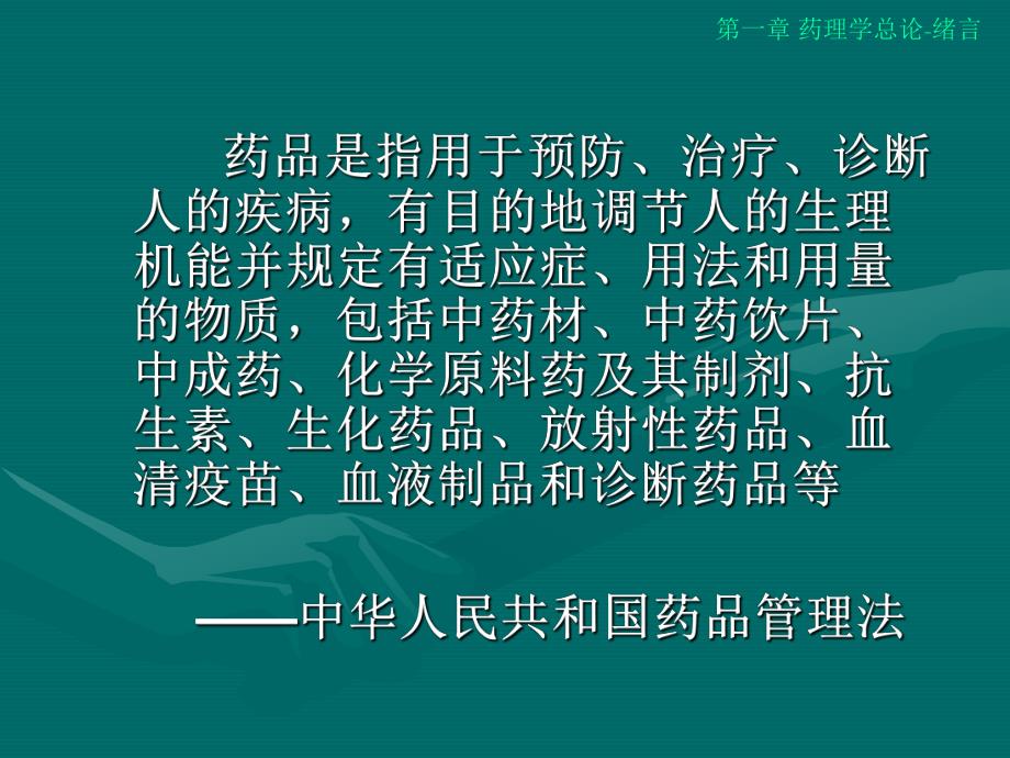 第一章药理学总论绪言名师编辑PPT课件.ppt_第3页