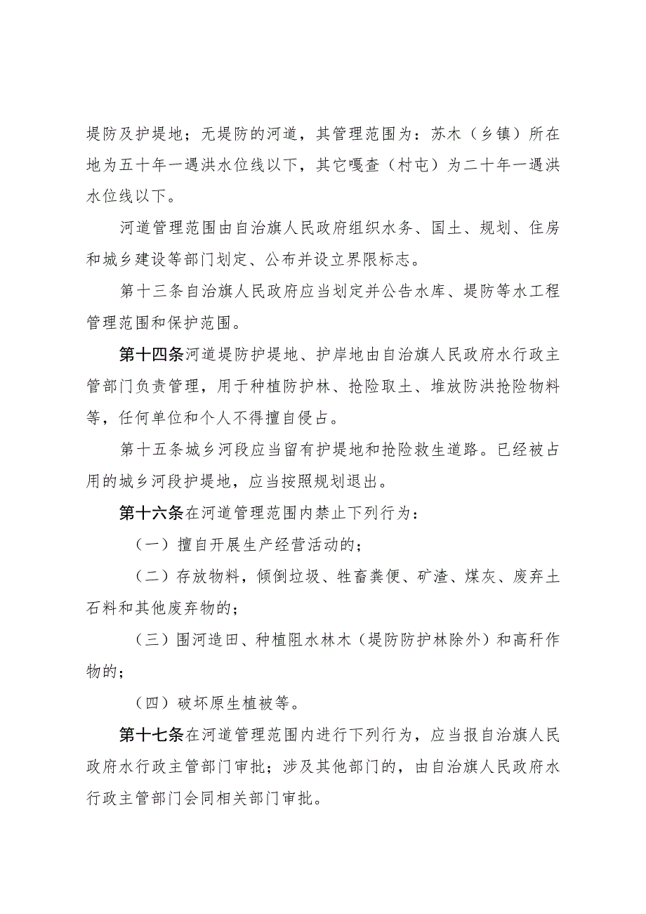 鄂温克族自治旗河道管理条例.docx_第3页