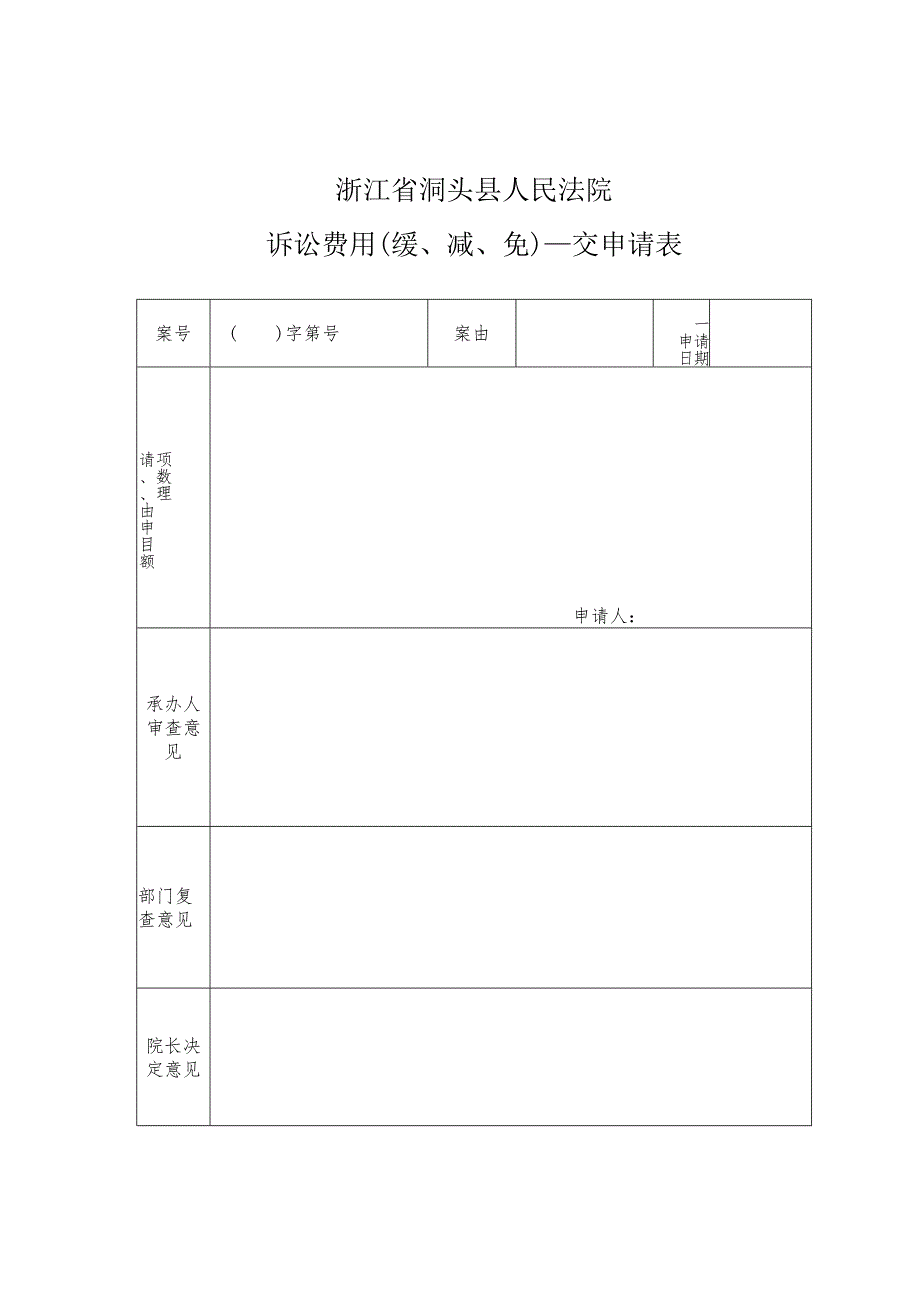 浙江省洞头县人民法院诉讼费用缓、减、免交申请表.docx_第1页