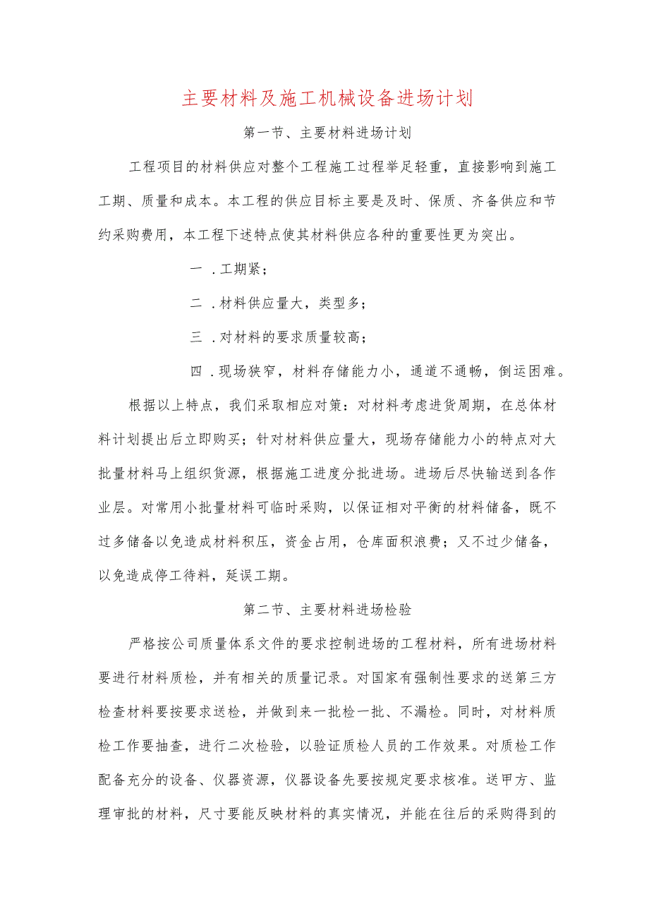 主要材料及施工机械设备进场计划.docx_第1页