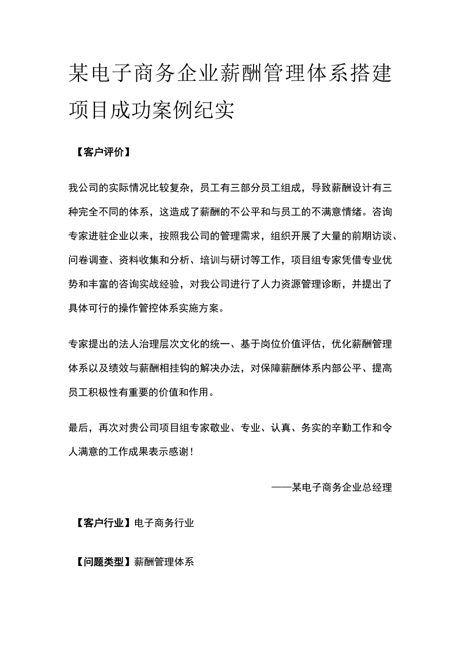 某电子商务企业薪酬管理体系搭建项目案例纪实.docx_第1页