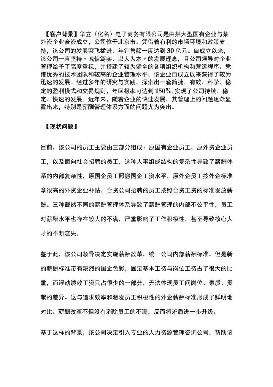 某电子商务企业薪酬管理体系搭建项目案例纪实.docx_第2页