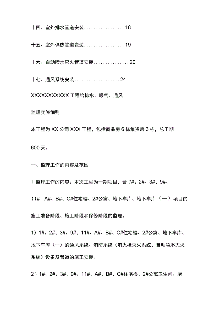 工程给排水暖气通风监理实施细则全套.docx_第2页