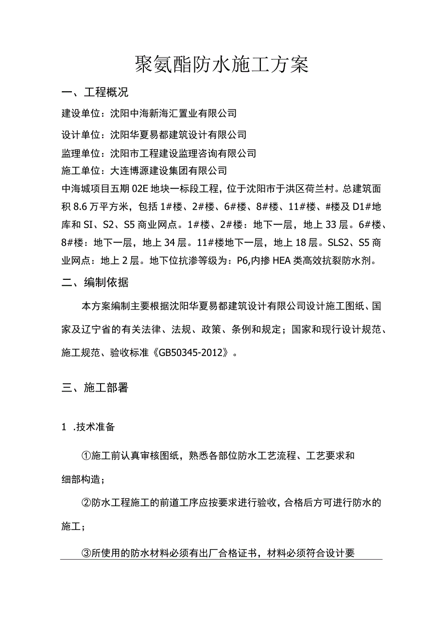 聚氨酯防水施工方案.docx_第3页