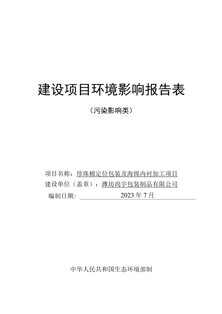 珍珠棉定位包装及海绵内衬加工项目环评报告表.docx_第1页