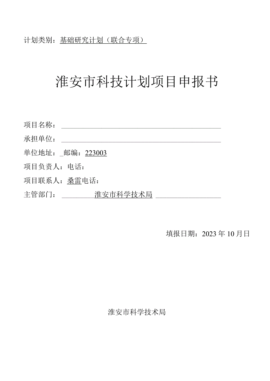 计划类别基础研究计划联合专项淮安市科技计划项目申报书.docx_第1页