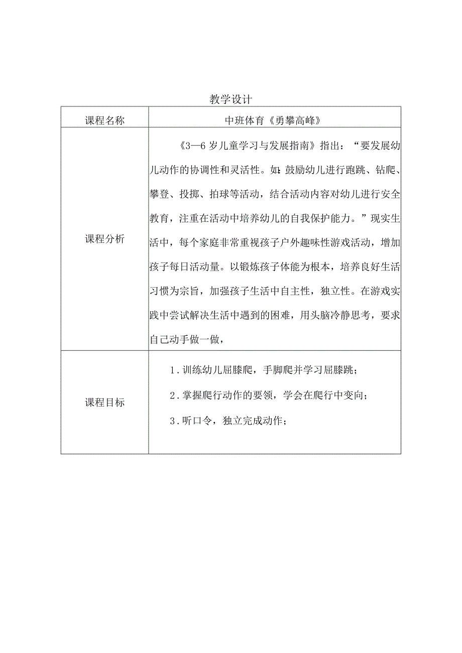 幼儿园优质公开课：中班体育《勇攀高峰》教案.docx_第1页