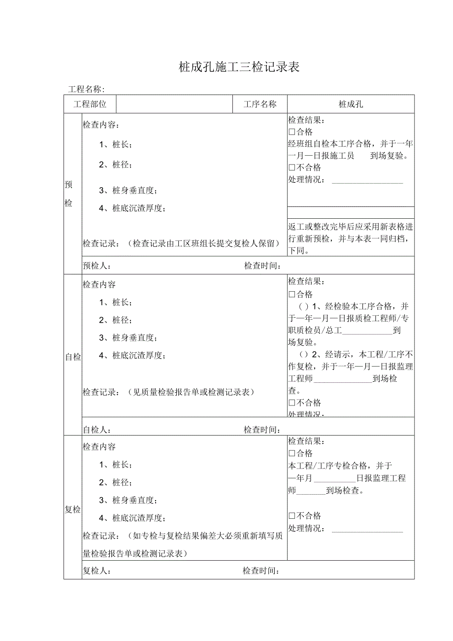 桩成孔施工三检记录表.docx_第1页