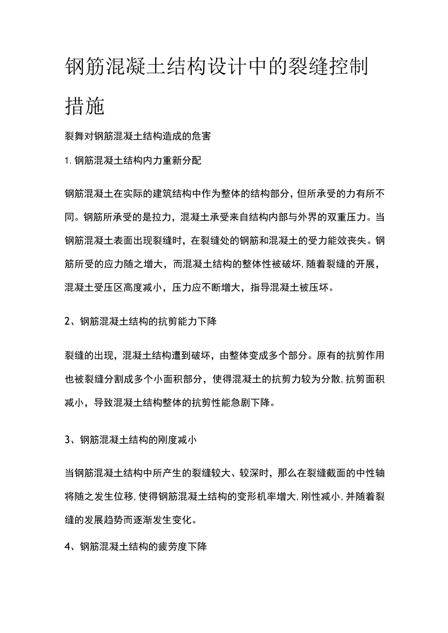 钢筋混凝土结构设计中的裂缝控制措施.docx_第1页