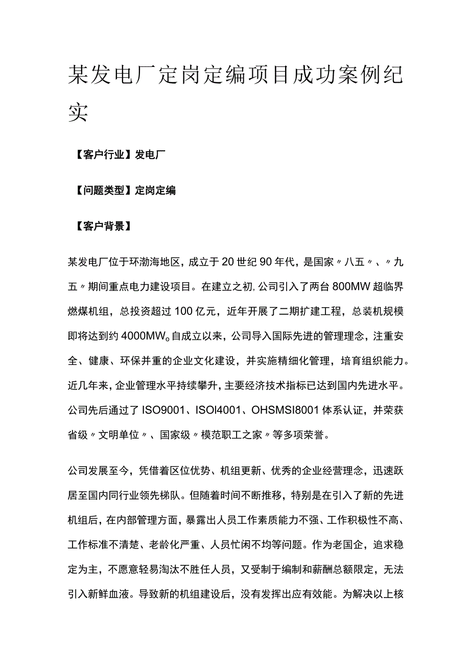 某发电厂定岗定编项目案例纪实.docx_第1页