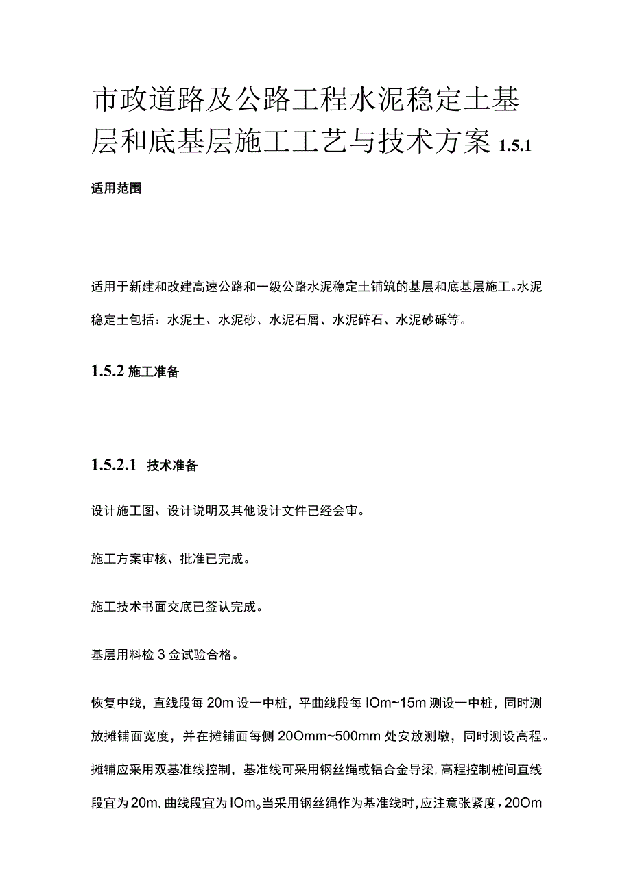 市政道路及公路工程水泥稳定土基层和底基层施工工艺与技术方案.docx_第1页