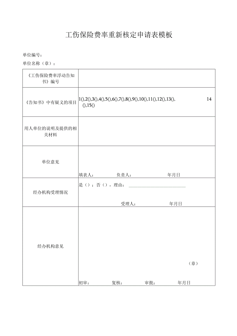 工伤保险费率重新核定申请表模板.docx_第1页