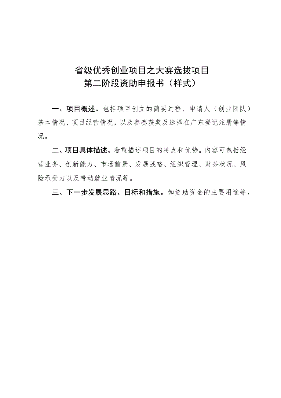 省级优秀创业项目之大赛选拔项目第二阶段资助申报书样式.docx_第1页