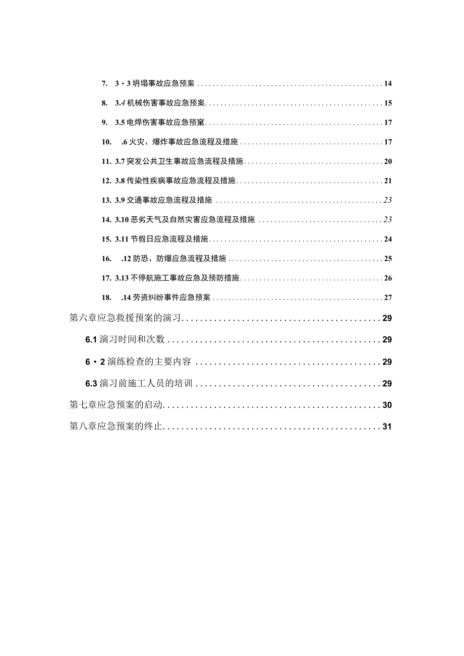 建筑工程应急预案.docx_第2页