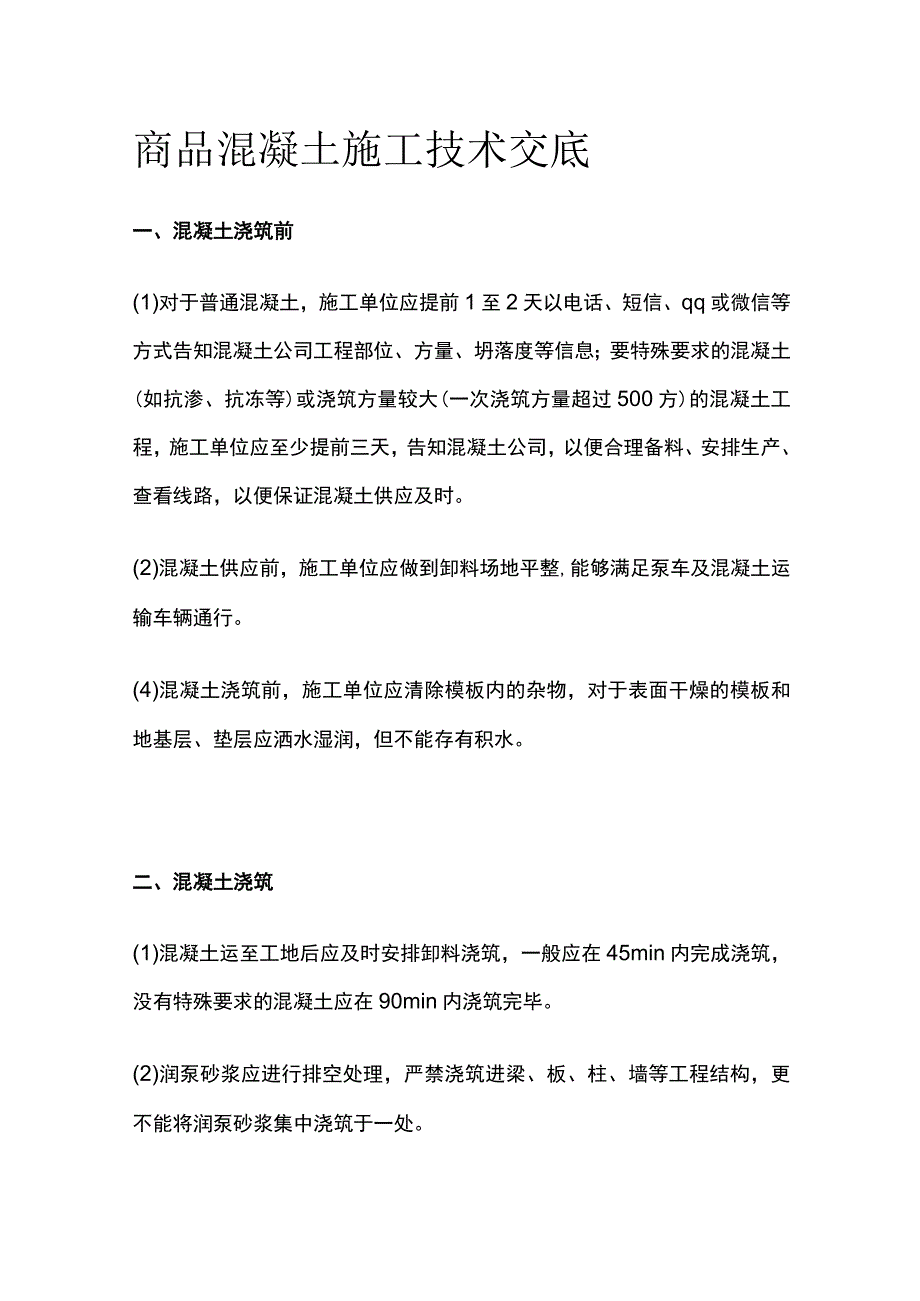 商品混凝土施工技术交底.docx_第1页