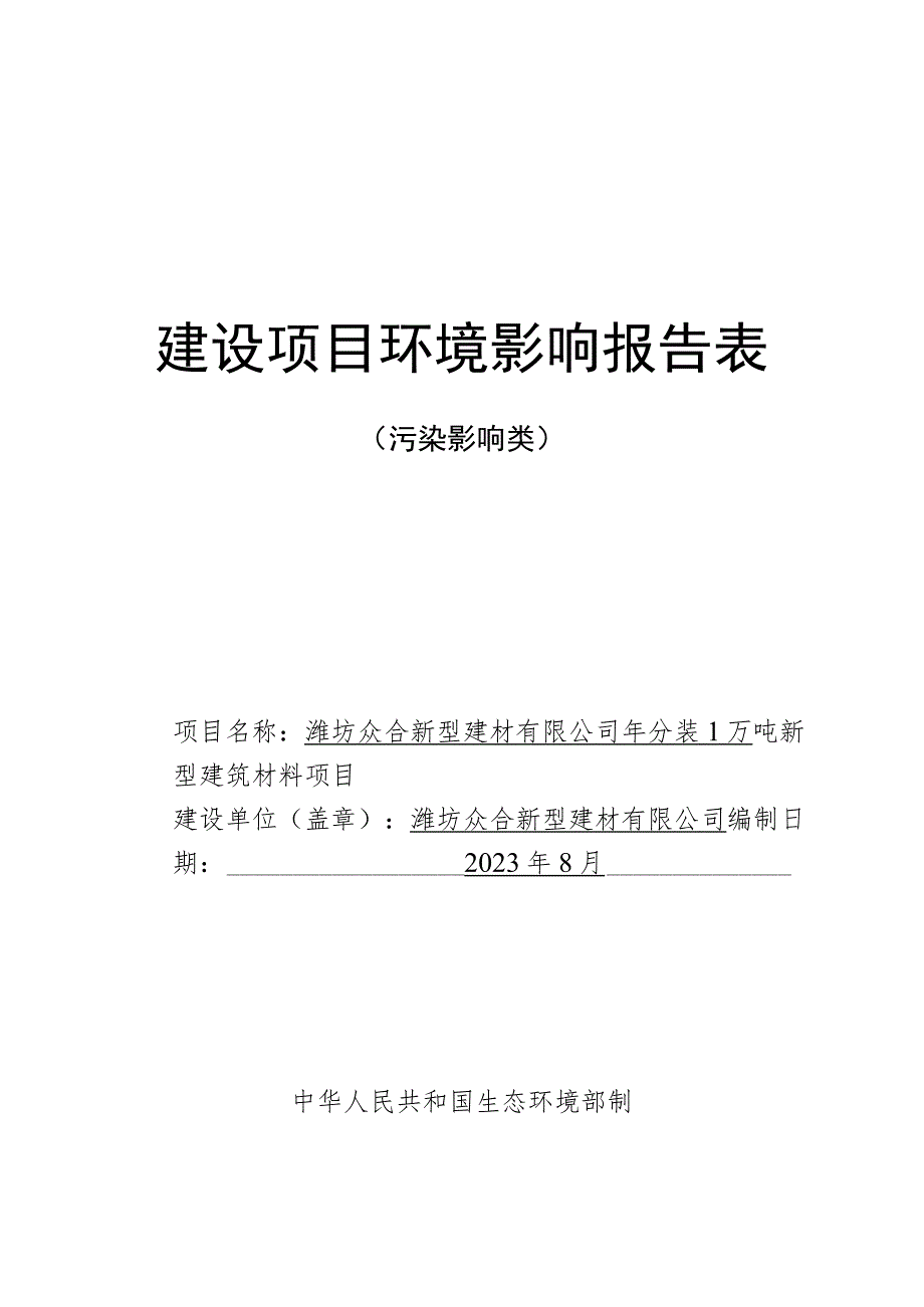 年分装1万吨新型建筑材料项目环评报告表.docx_第1页