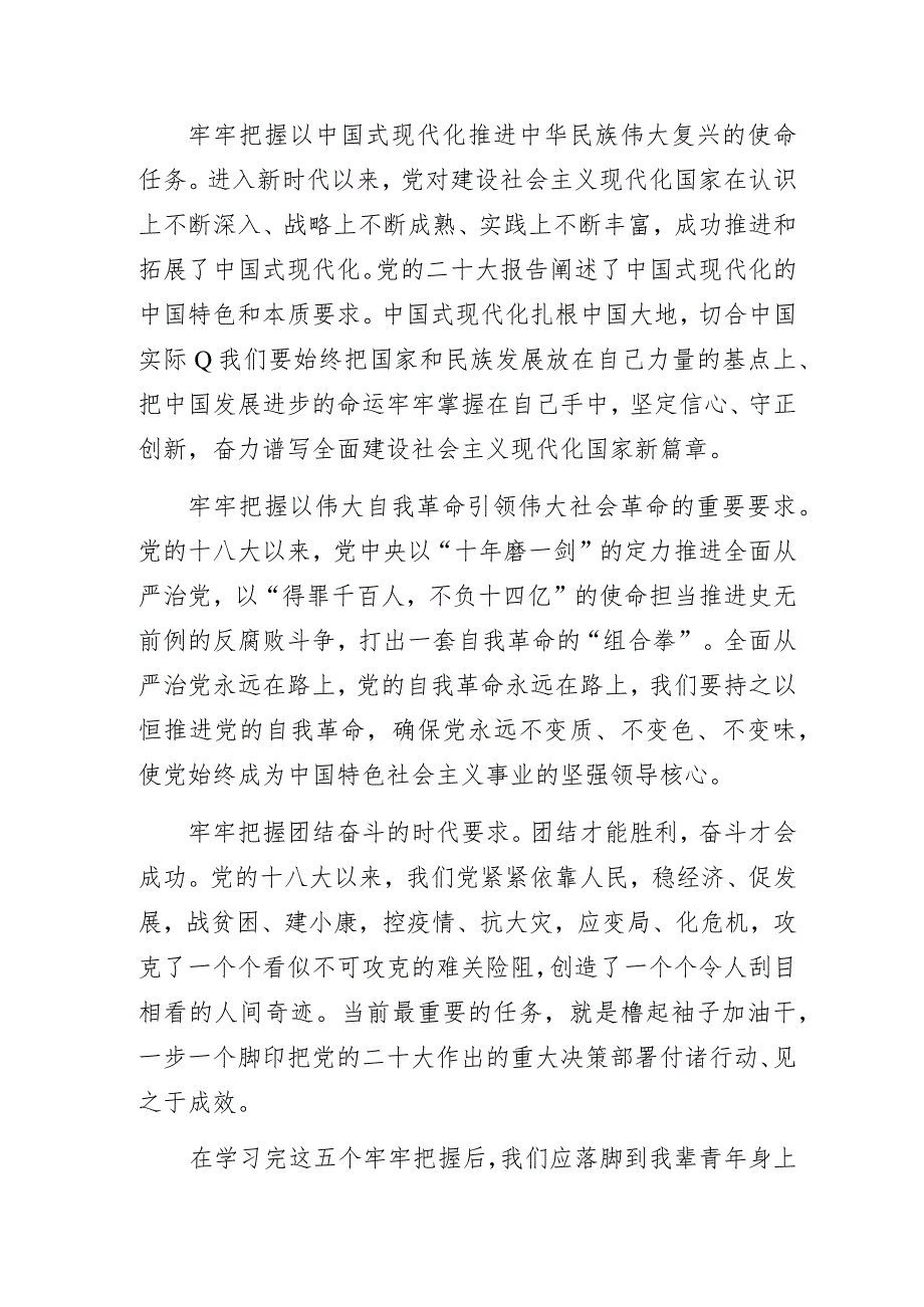 “新时代青年学习贯彻二十大精神时要做到五个牢牢把握”主题教育微党课讲稿.docx_第2页