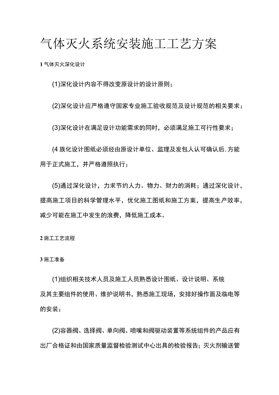 气体灭火系统安装施工工艺方案.docx_第1页