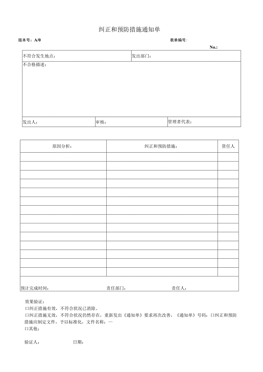 纠正和预防措施通知单.docx_第1页