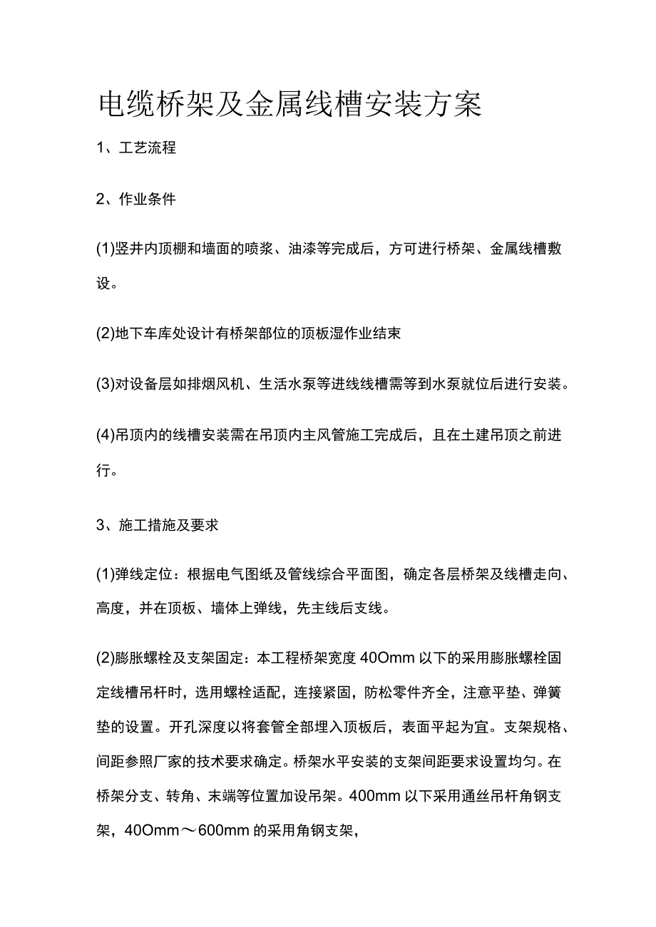 电缆桥架及金属线槽安装方案.docx_第1页