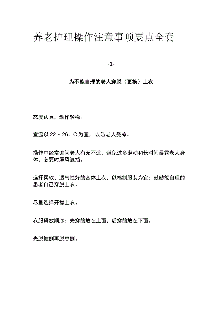 养老护理操作注意事项要点全套.docx_第1页