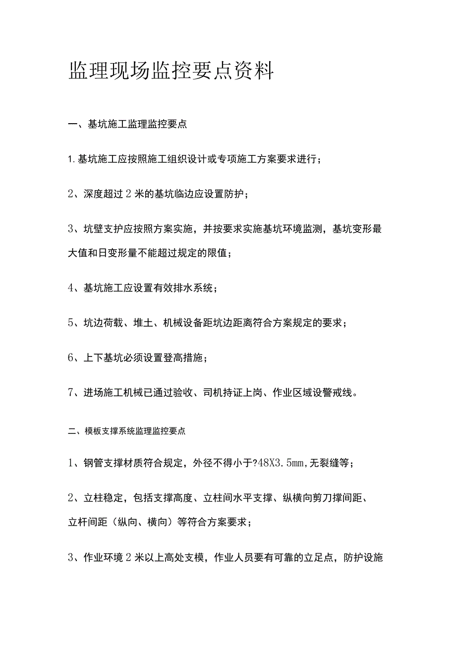 监理现场监控要点资料.docx_第1页