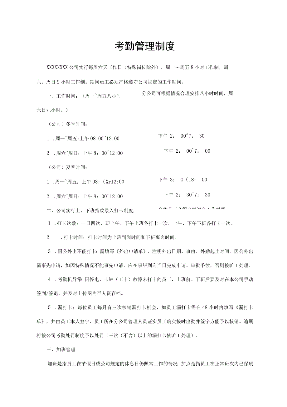 考勤管理制度.docx_第1页