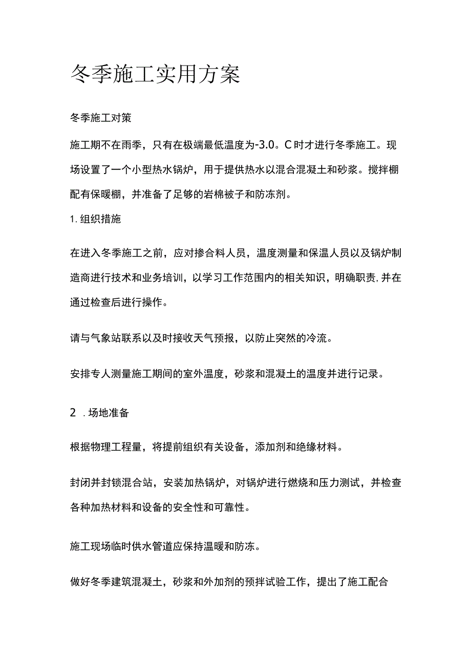 冬季施工实用方案.docx_第1页