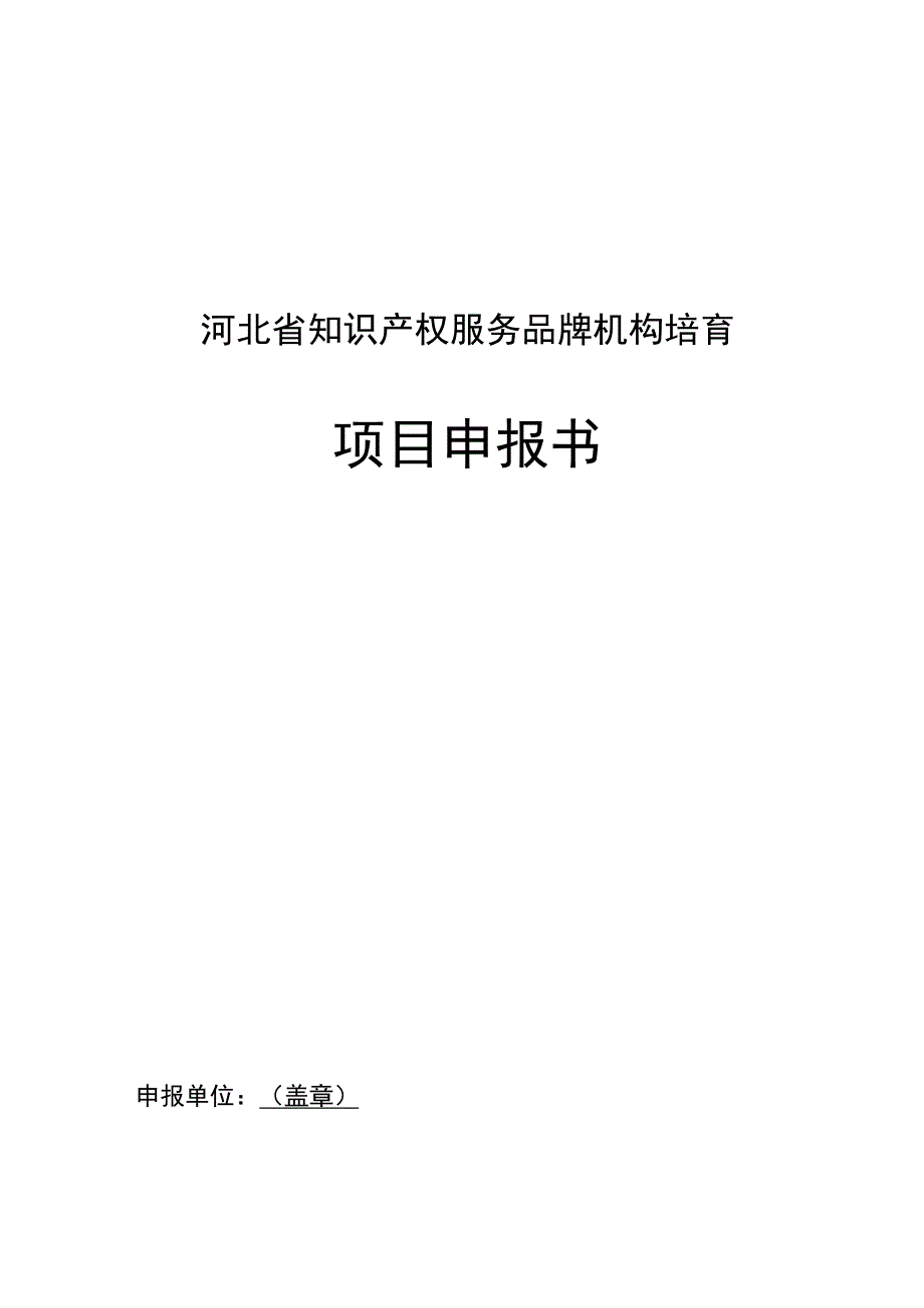 河北省知识产权服务品牌机构培育项目申报书.docx_第1页