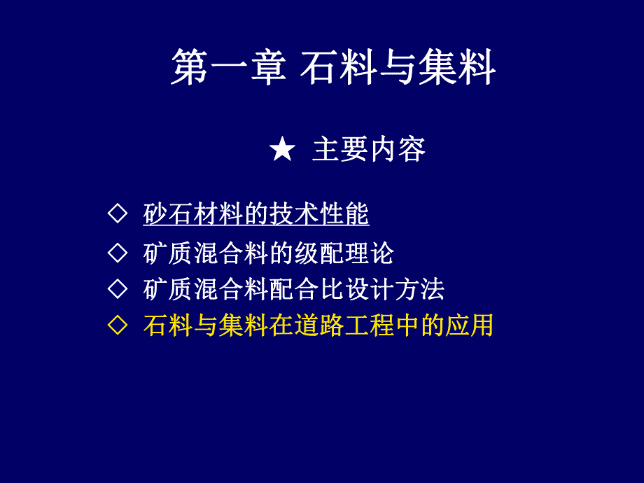 第一章 石料与集料1.ppt_第1页