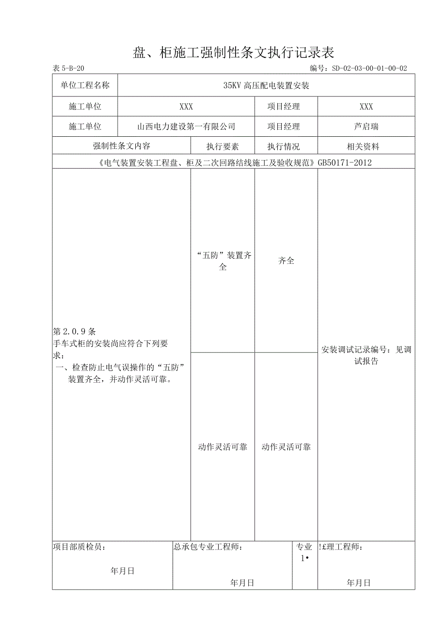 03-01-02配电盘安装强制性条文执行记录表(5-B-20).docx_第1页