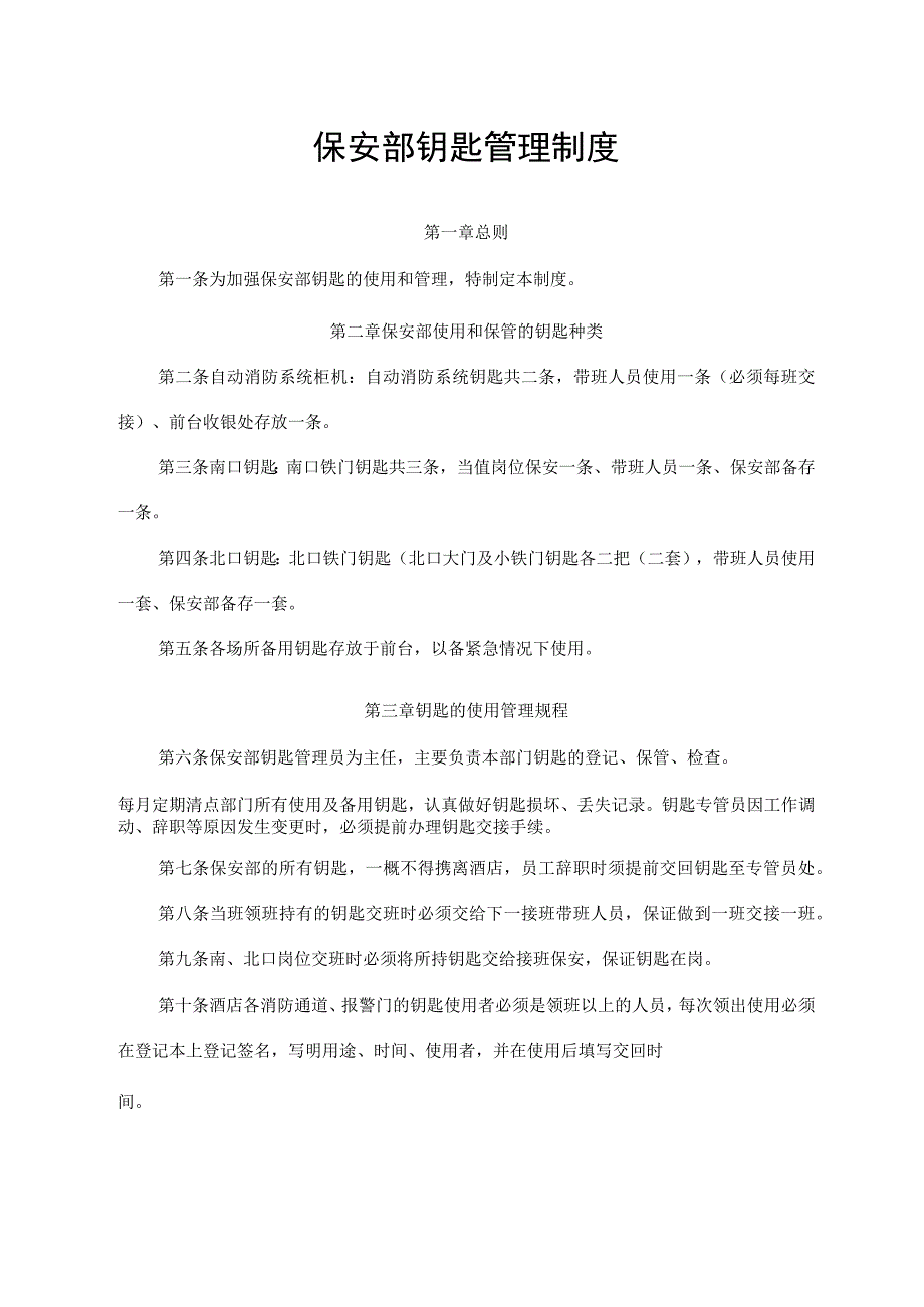 保安部钥匙管理制度.docx_第1页