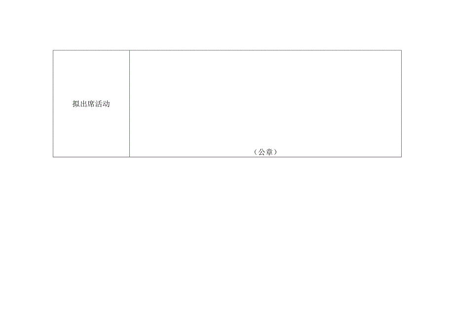 第二十五届中国杨凌农高会贵宾、嘉宾出席信息反馈表.docx_第2页