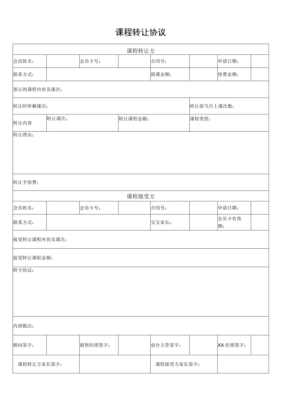 课程转让协议.docx_第1页