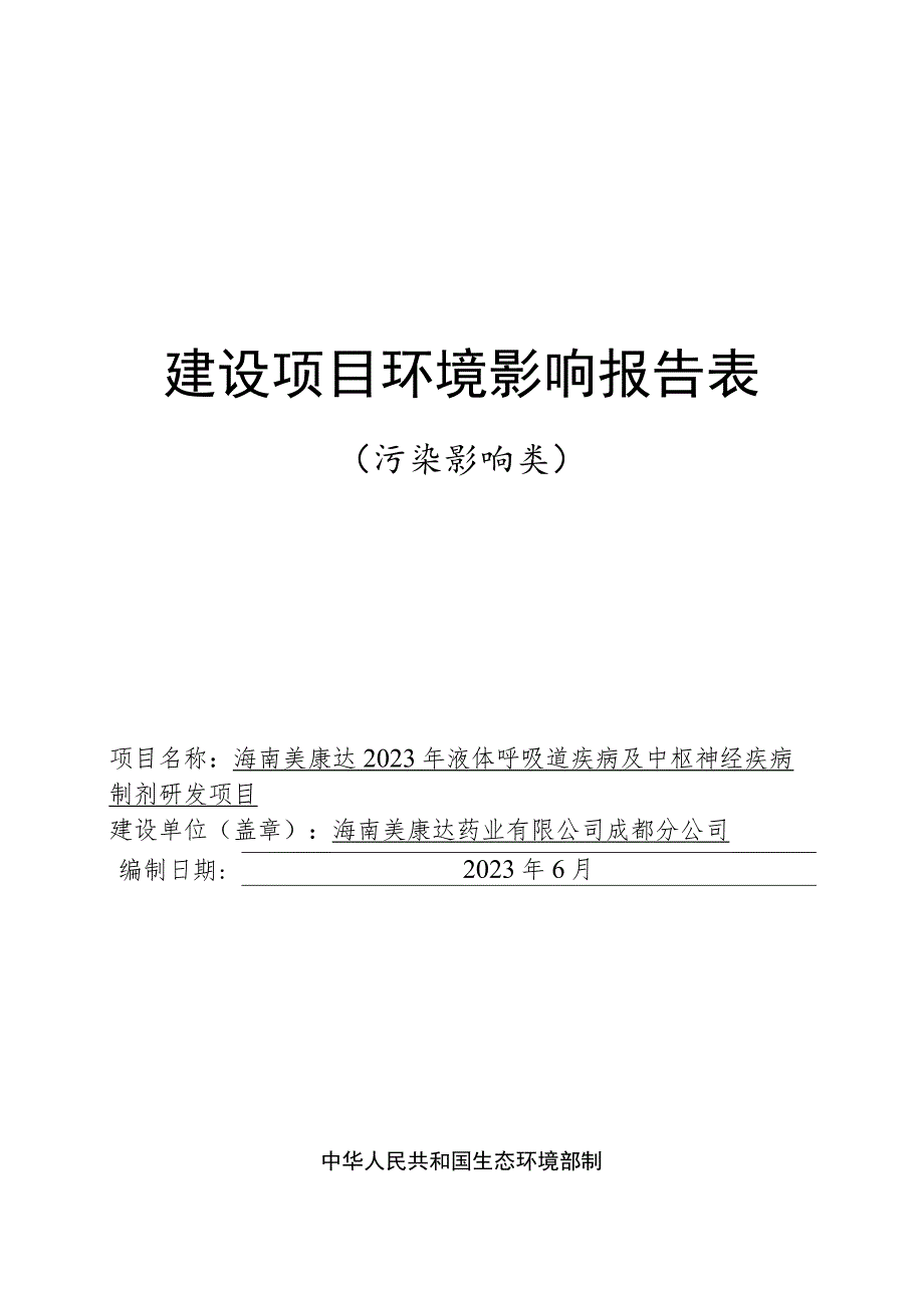 海南美康达2023年液体呼吸道疾病及中枢神经疾病制剂研发项目环评报告表.docx_第1页