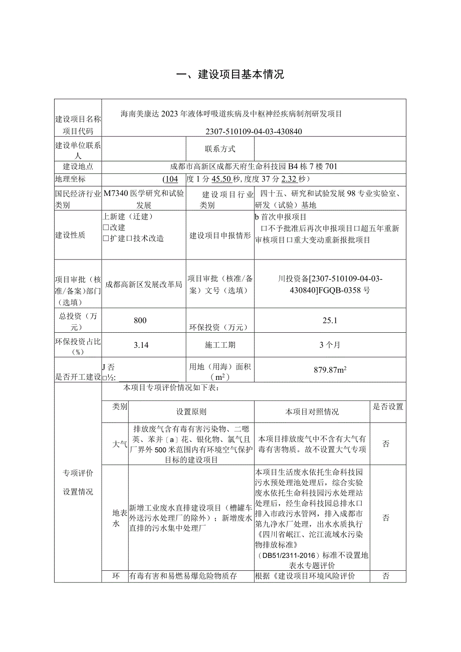 海南美康达2023年液体呼吸道疾病及中枢神经疾病制剂研发项目环评报告表.docx_第2页