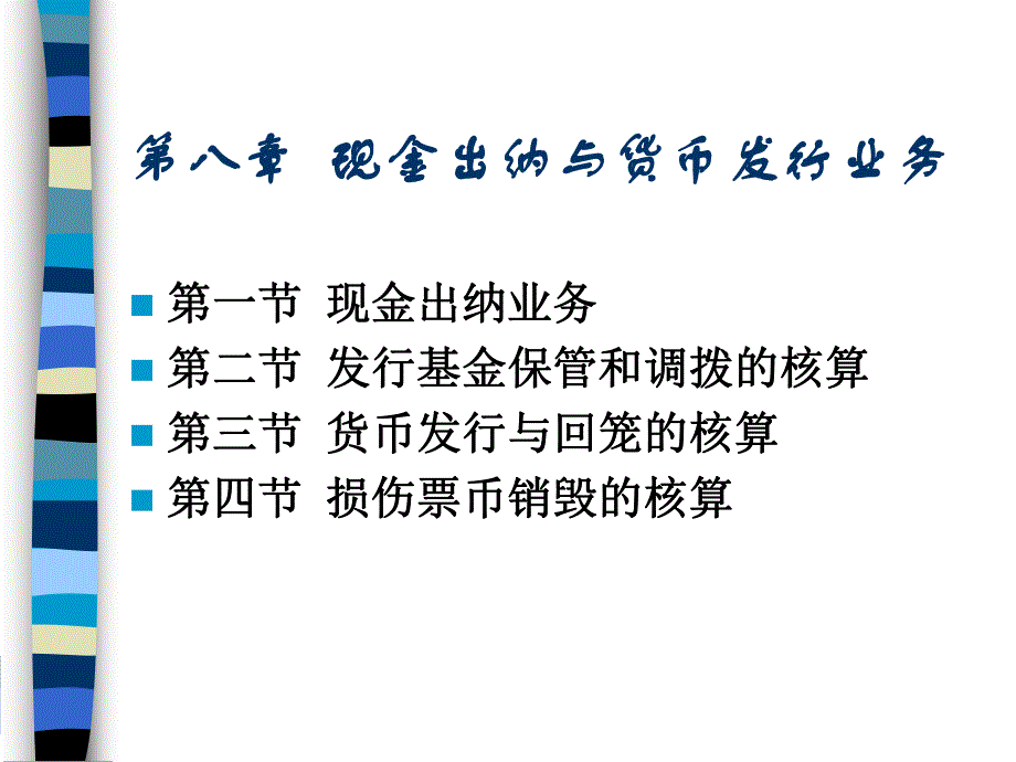 第8章现金出纳与货币发行.ppt_第2页