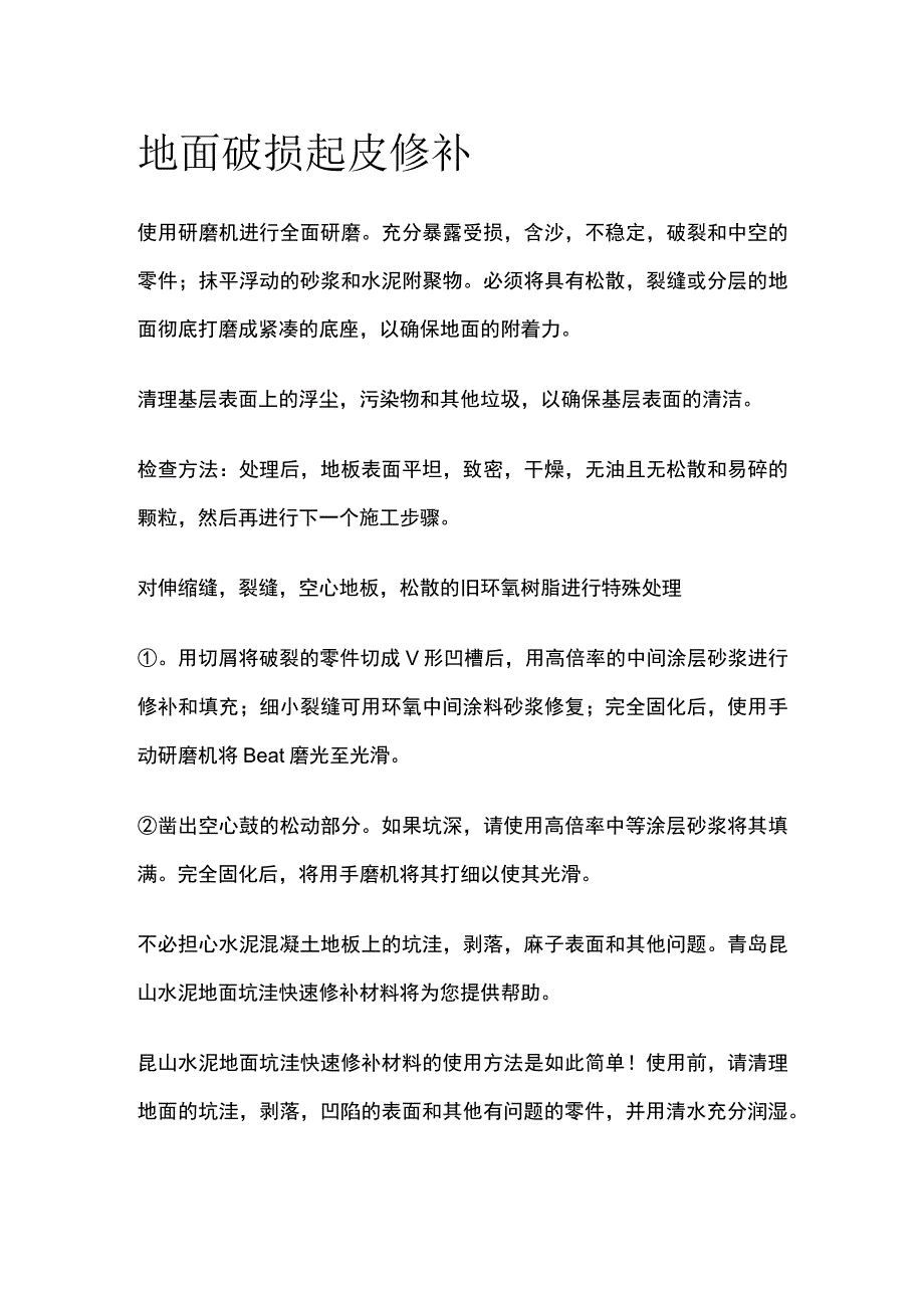 地面破损起皮修补.docx_第1页