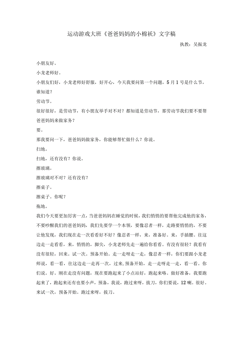 幼儿园优质公开课：大班体育游戏《爸爸妈妈的小棉袄》文字稿+自评稿.docx_第1页