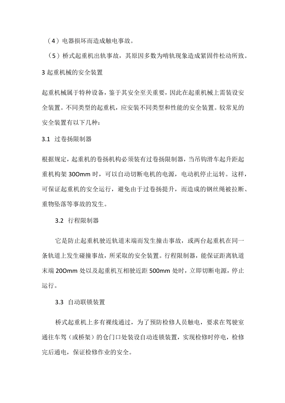 起重机械安全技术基础常识.docx_第3页