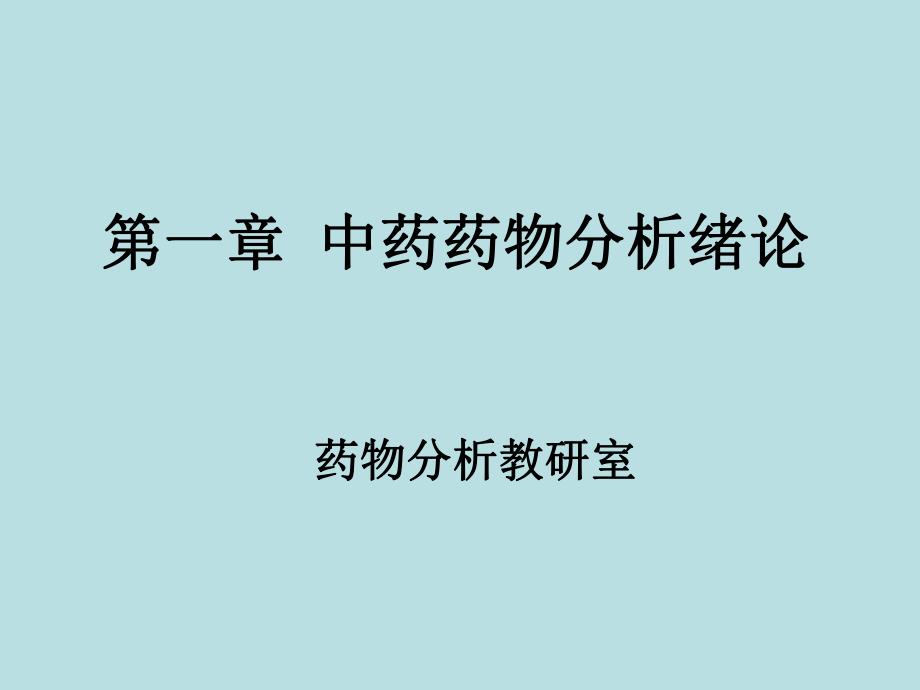 第一章中药药物分析绪论名师编辑PPT课件.ppt_第1页