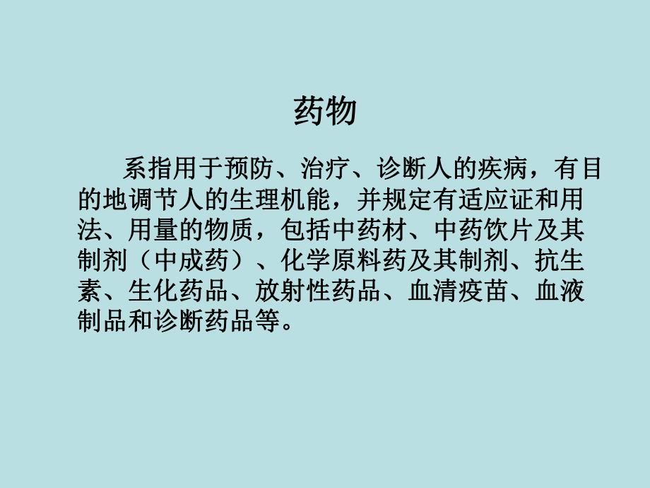 第一章中药药物分析绪论名师编辑PPT课件.ppt_第3页