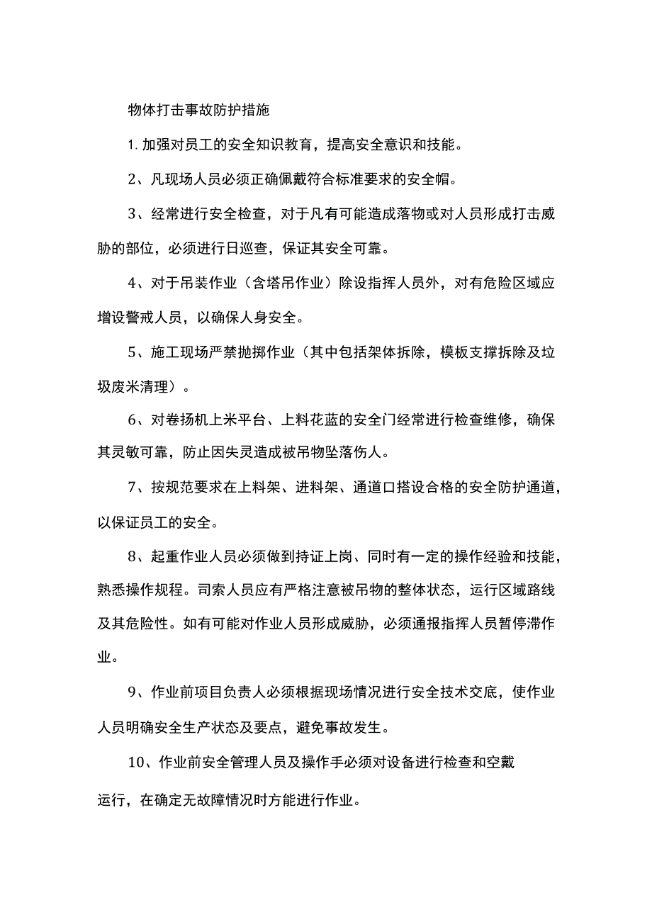 物体打击事故防护措施.docx_第1页