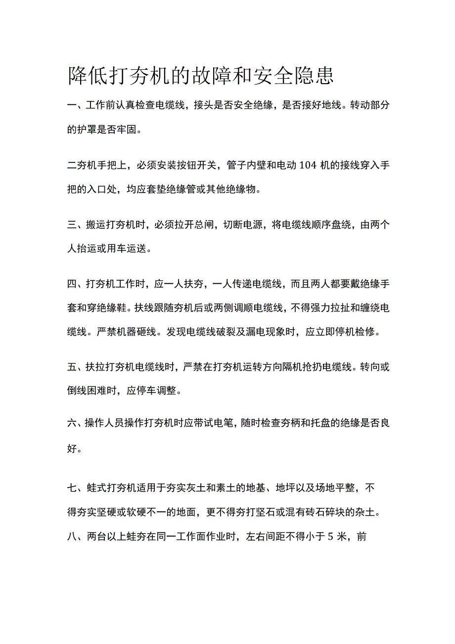 降低打夯机的故障和安全隐患.docx_第1页